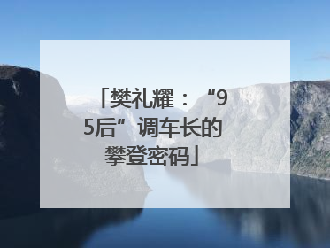 樊礼耀：“95后”调车长的攀登密码
