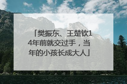 樊振东、王楚钦14年前就交过手，当年的小孩长成大人
