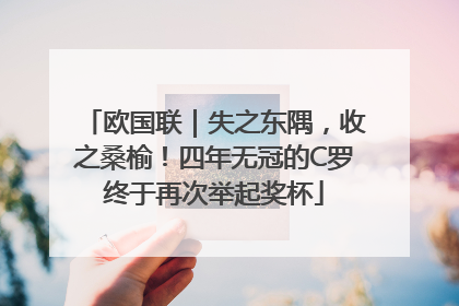 欧国联｜失之东隅，收之桑榆！四年无冠的C罗终于再次举起奖杯