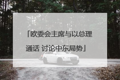 欧委会主席与以总理通话 讨论中东局势