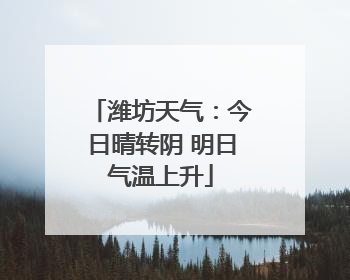 潍坊天气：今日晴转阴 明日气温上升