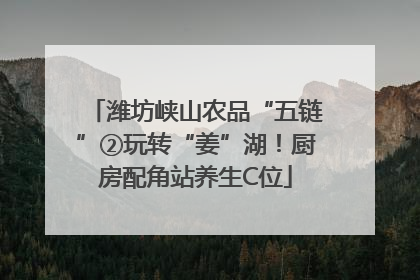潍坊峡山农品“五链”②玩转“姜”湖！厨房配角站养生C位