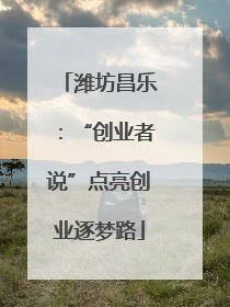 潍坊昌乐：“创业者说”点亮创业逐梦路