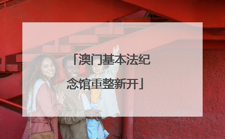 澳门基本法纪念馆重整新开