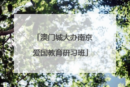 澳门城大办南京爱国教育研习班