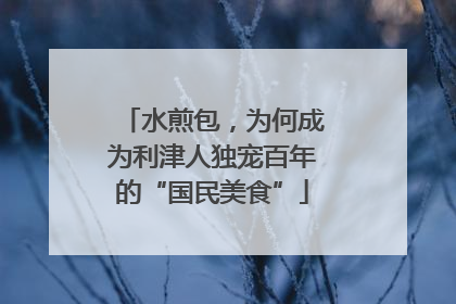 水煎包，为何成为利津人独宠百年的“国民美食”