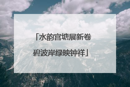 水韵宫塘展新卷 碧波岸绿映钟祥