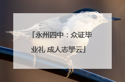 永州四中：众证毕业礼 成人志拏云