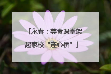 永春：美食课堂架起家校“连心桥”