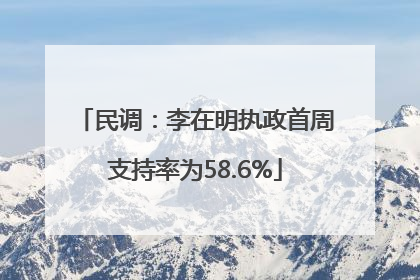 民调：李在明执政首周支持率为58.6%