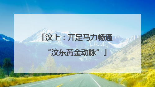 汶上：开足马力畅通“汶东黄金动脉”