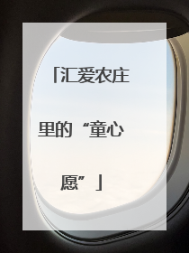 汇爱农庄里的“童心愿”