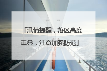 汛情提醒，落区高度重叠，注意加强防范