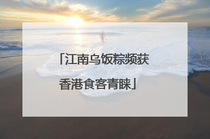 江南乌饭粽频获香港食客青睐