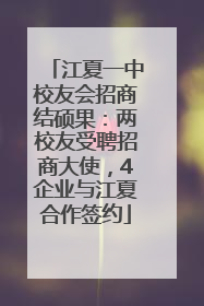 江夏一中校友会招商结硕果：两校友受聘招商大使，4企业与江夏合作签约
