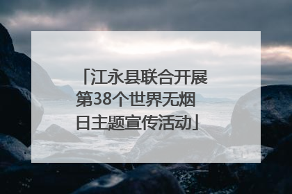江永县联合开展第38个世界无烟日主题宣传活动