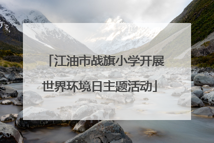 江油市战旗小学开展世界环境日主题活动