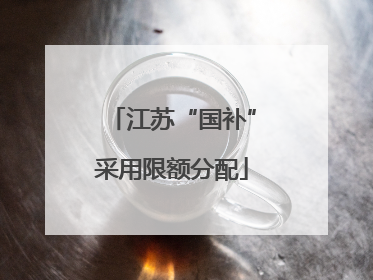 江苏“国补”采用限额分配