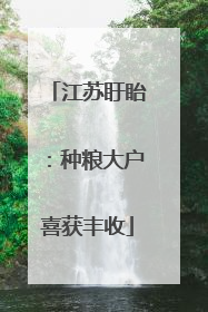江苏盱眙：种粮大户喜获丰收
