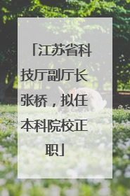 江苏省科技厅副厅长张桥，拟任本科院校正职
