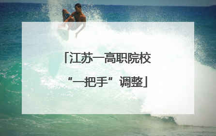 江苏一高职院校“一把手”调整