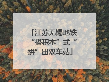 江苏无锡地铁“搭积木”式“拼”出双车站