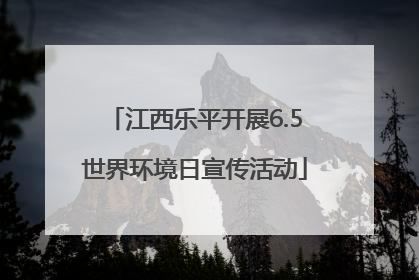 江西乐平开展6.5世界环境日宣传活动