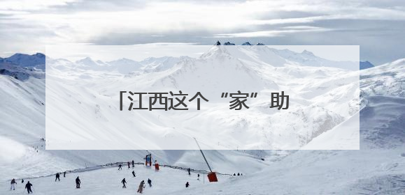 江西这个“家”助百姓端稳“饭碗”