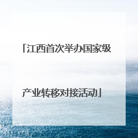 江西首次举办国家级产业转移对接活动