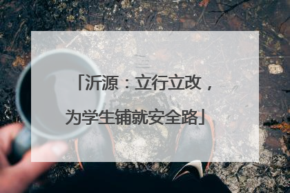 沂源：立行立改，为学生铺就安全路