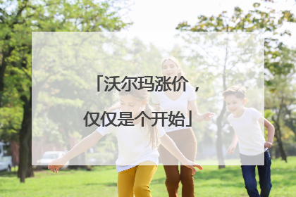 沃尔玛涨价，仅仅是个开始