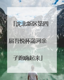 沈北新区第四届吾悦杯蒲河亲子跑嗨起来