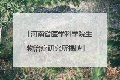 河南省医学科学院生物治疗研究所揭牌
