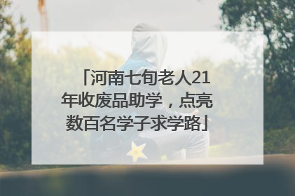 河南七旬老人21年收废品助学，点亮数百名学子求学路