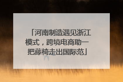 河南制造遇见浙江模式，跨境电商助一把藤椅走出国际范