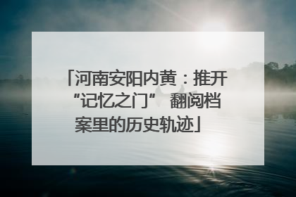 河南安阳内黄：推开“记忆之门” 翻阅档案里的历史轨迹