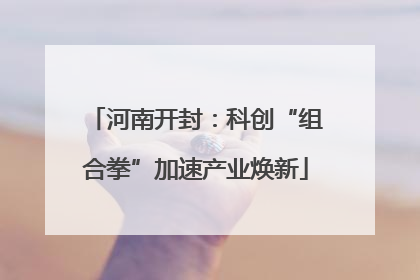 河南开封：科创“组合拳”加速产业焕新