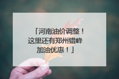 河南油价调整！这里还有郑州错峰加油优惠！
