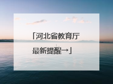 河北省教育厅最新提醒→