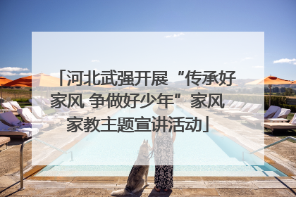 河北武强开展“传承好家风 争做好少年”家风家教主题宣讲活动
