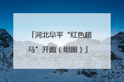 河北阜平“红色超马”开跑（组图）