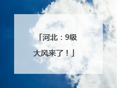 河北：9级大风来了！