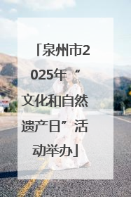 泉州市2025年“文化和自然遗产日”活动举办