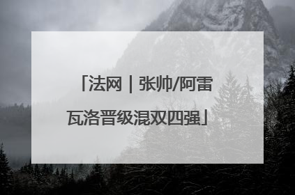 法网｜张帅/阿雷瓦洛晋级混双四强