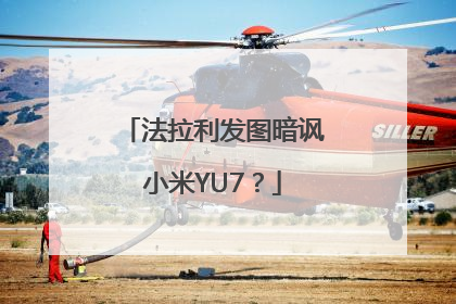 法拉利发图暗讽小米YU7？