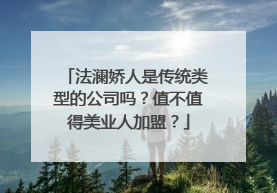 法澜娇人是传统类型的公司吗？值不值得美业人加盟？