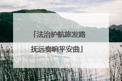 法治护航旅发路 抚远奏响平安曲