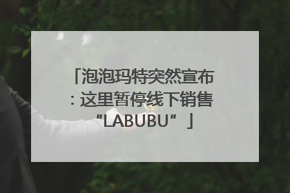 泡泡玛特突然宣布：这里暂停线下销售“LABUBU”