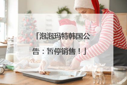 泡泡玛特韩国公告：暂停销售！