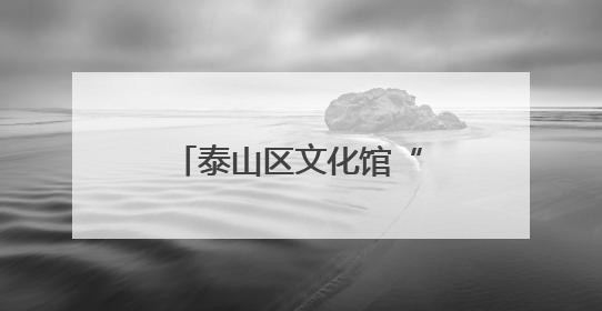 泰山区文化馆“行走的美育课堂”走进气象台